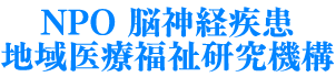 NPO 脳神経疾患地域医療福祉研究機構