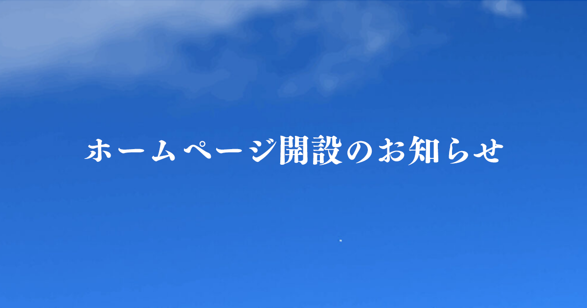 ホームページ開設のお知らせ