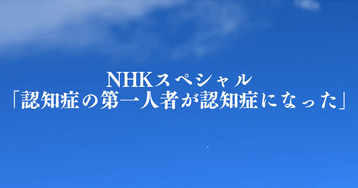 NHKスペシャル「認知症の第一人者が認知症になった」